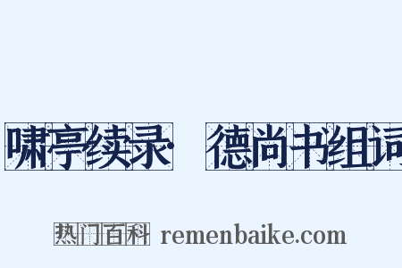 啸亭续录·德尚书组词是什么意思的图片